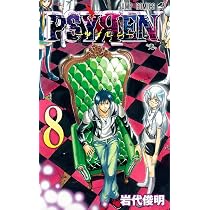 PSYREN-サイレン 8 | 岩代 俊明 |本 | 通販 | Amazon